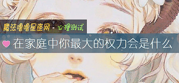 在家庭中你最大的权力会是什么