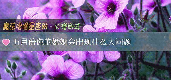 五月份你的婚姻会出现什么大问题