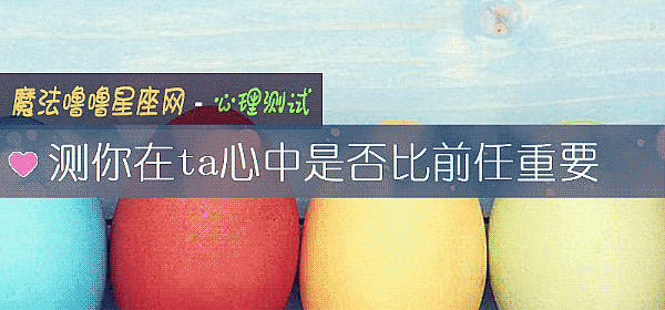测你在ta心中是否比前任重要