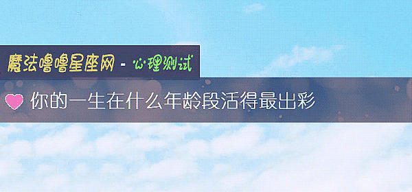 你的一生在什么年龄段活得最出彩
