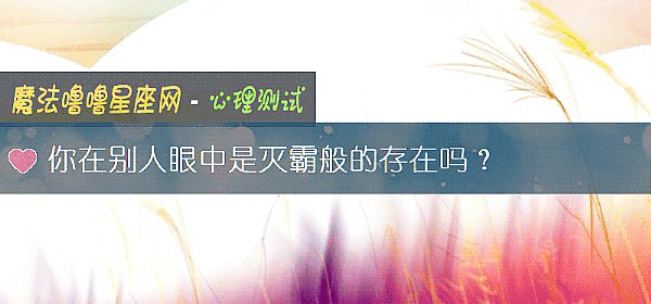 你在别人眼中是灭霸般的存在吗？