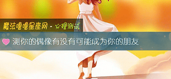 测你的偶像有没有可能成为你的朋友