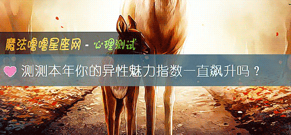 测测本年你的异性魅力指数一直飙升吗？