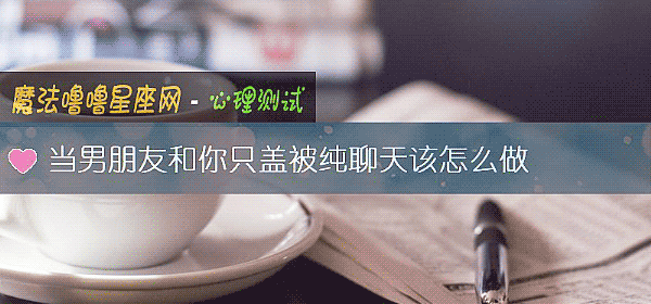 当男朋友和你只盖被纯聊天该怎么做
