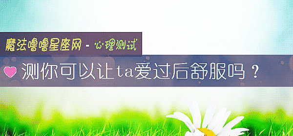 测你可以让ta爱过后舒服吗？