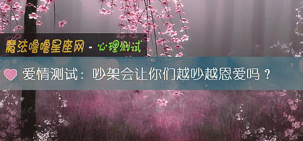 爱情测试：吵架会让你们越吵越恩爱吗？