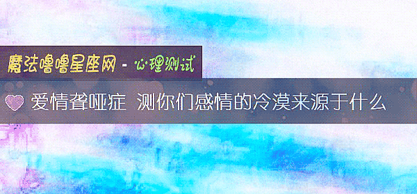 爱情聋哑症 测你们感情的冷漠来源于什么