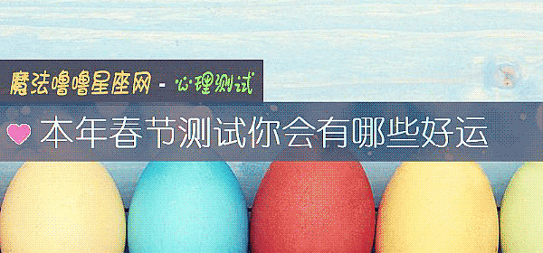 本年春节测试你会有哪些好运