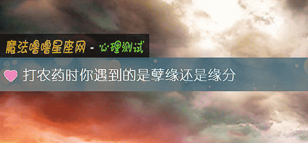 打农药时你遇到的是孽缘还是缘分
