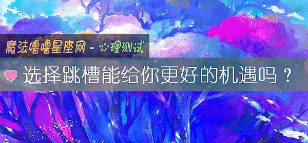 选择跳槽能给你更好的机遇吗？