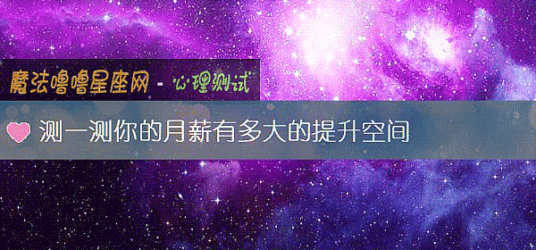 测一测你的月薪有多大的提升空间
