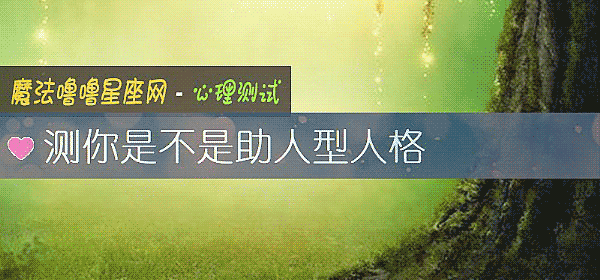 测你是不是助人型人格