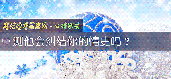 测他会纠结你的情史吗?