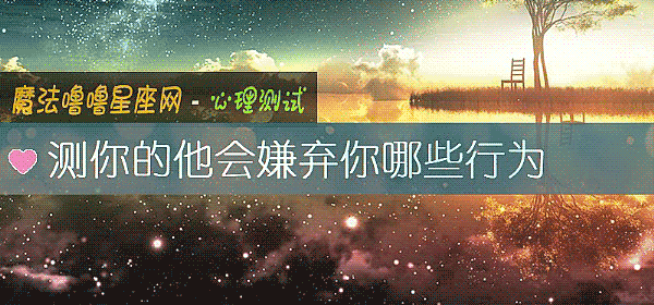 测你的他会嫌弃你哪些行为