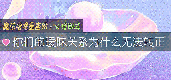 你们的暧昧关系为什么无法转正