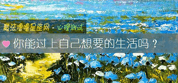 你能过上自己想要的生活吗？