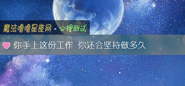 你手上这份工作 你还会坚持做多久