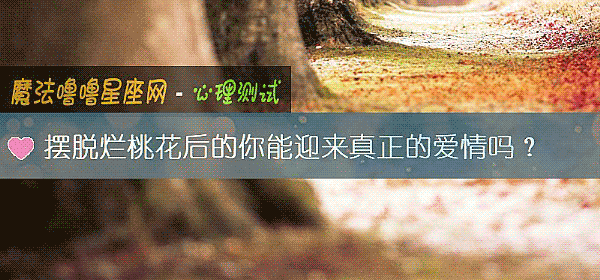 摆脱烂桃花后的你能迎来真正的爱情吗？