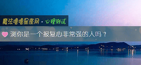 测你是一个报复心非常强的人吗？