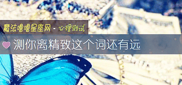 测你离精致这个词还有远