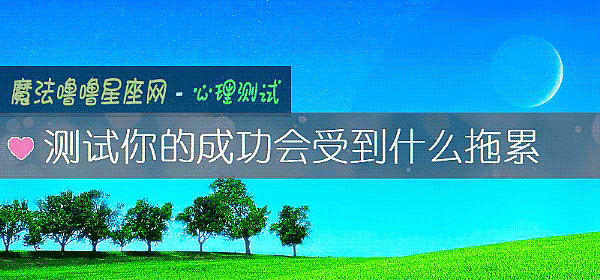测试你的成功会受到什么拖累