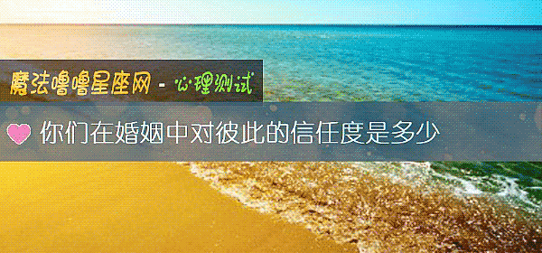 你们在婚姻中对彼此的信任度是多少