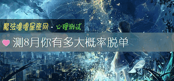 测8月你有多大概率脱单
