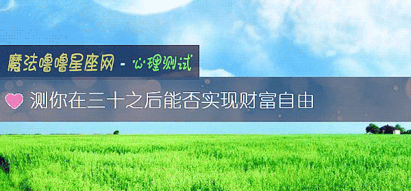 测你在三十之后能否实现财富自由
