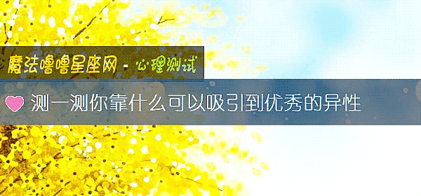 测一测你靠什么可以吸引到优秀的异性