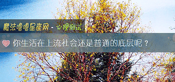 你生活在上流社会还是普通的底层呢？