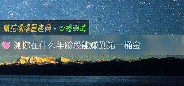 测你在什么年龄段能赚到第一桶金