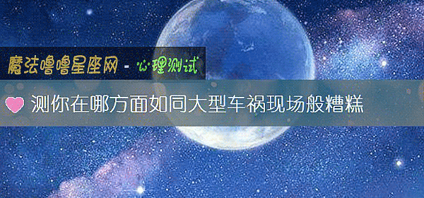 测你在哪方面如同大型车祸现场般糟糕