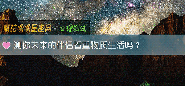 测你未来的伴侣看重物质生活吗？