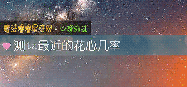 测ta最近的花心几率