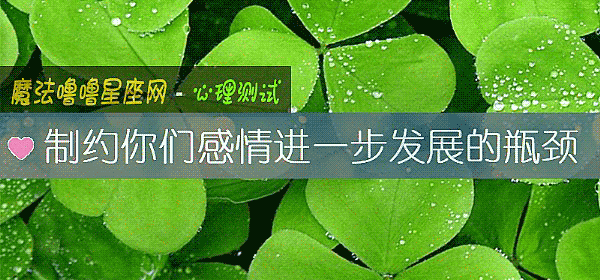 制约你们感情进一步发展的瓶颈
