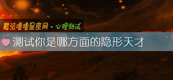 测试你是哪方面的隐形天才