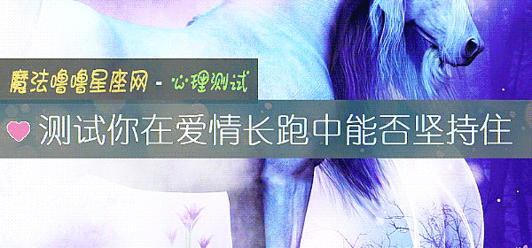 测试你在爱情长跑中能否坚持住