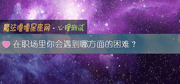 在职场里你会遇到哪方面的困难？