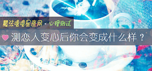 测恋人变心后你会变成什么样？