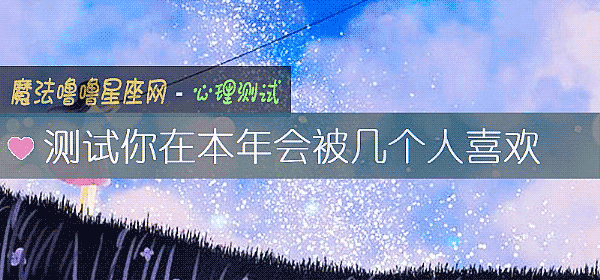 测试你在本年会被几个人喜欢