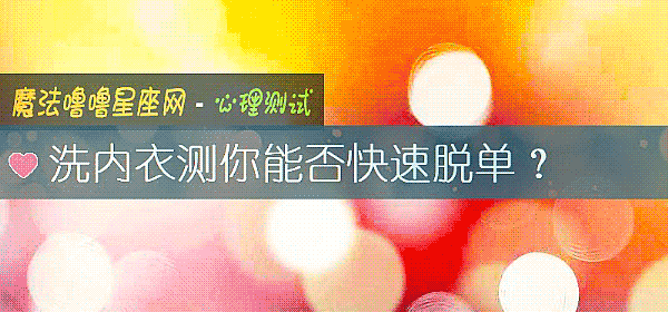 洗内衣测你能否快速脱单?