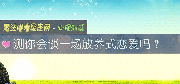 测你会谈一场放养式恋爱吗？