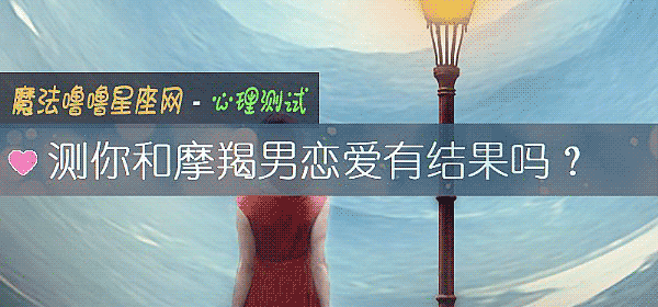测你和摩羯男恋爱有结果吗？