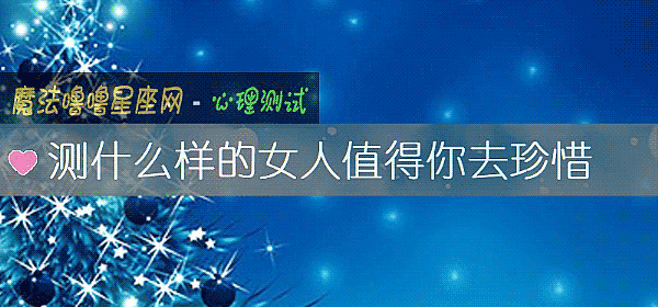 测什么样的女人值得你去珍惜