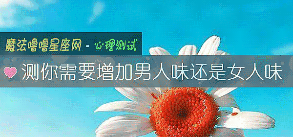 测你需要增加男人味还是女人味