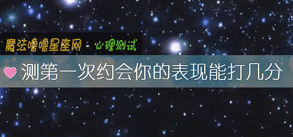 测第一次约会你的表现能打几分
