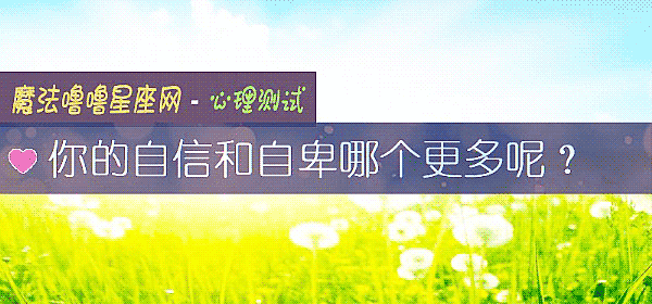 你的自信和自卑哪个更多呢？