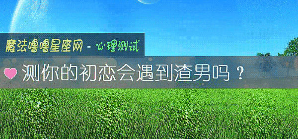 测你的初恋会遇到渣男吗？