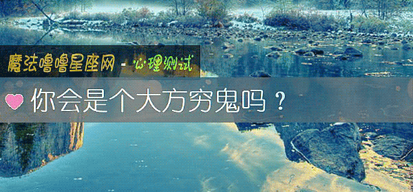 你会是个大方穷鬼吗？