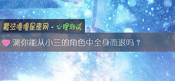 测你能从小三的角色中全身而退吗？